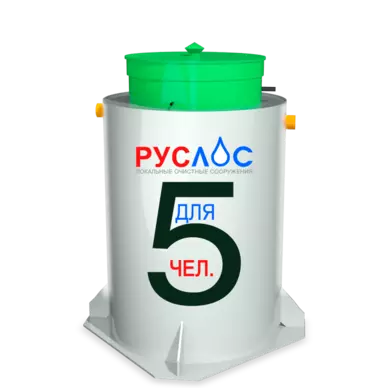 Септик Руслос Био 5